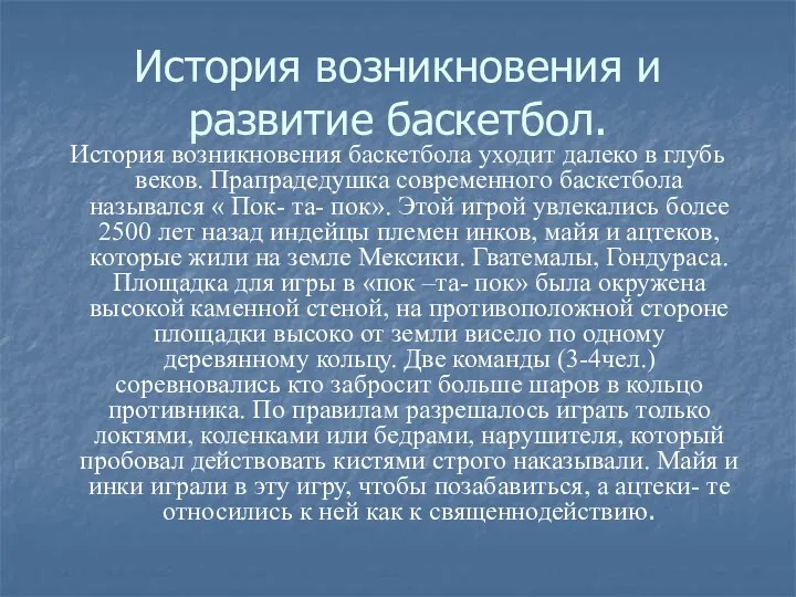 История возникновения и развитие баскетбол. История возникновения баскетбола уходит далеко