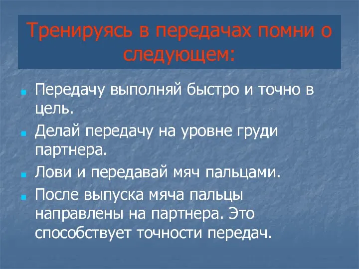 Тренируясь в передачах помни о следующем: Передачу выполняй быстро и