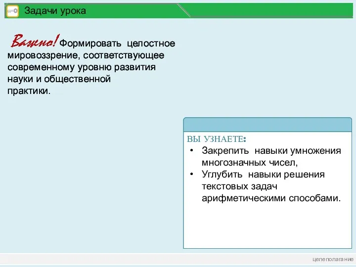 целеполагание Задачи урока Формировать целостное мировоззрение, соответствующее современному уровню развития науки и общественной практики.