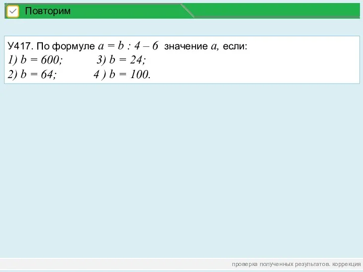 проверка полученных результатов. коррекция Повторим У417. По формуле а =