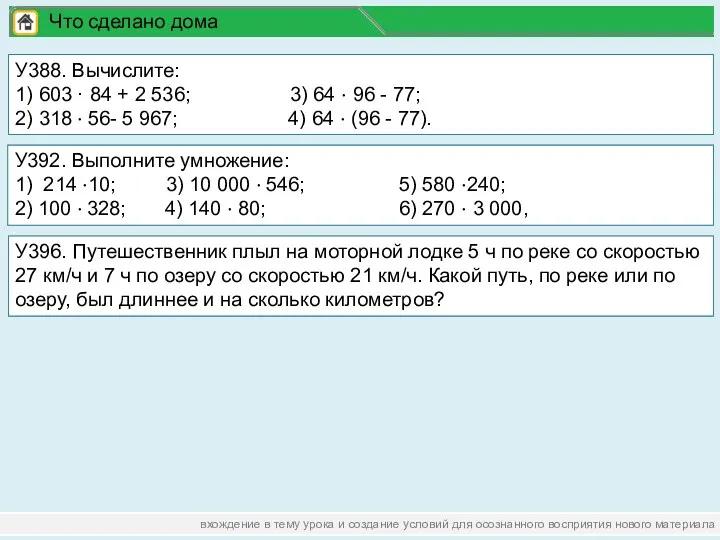 вхождение в тему урока и создание условий для осознанного восприятия