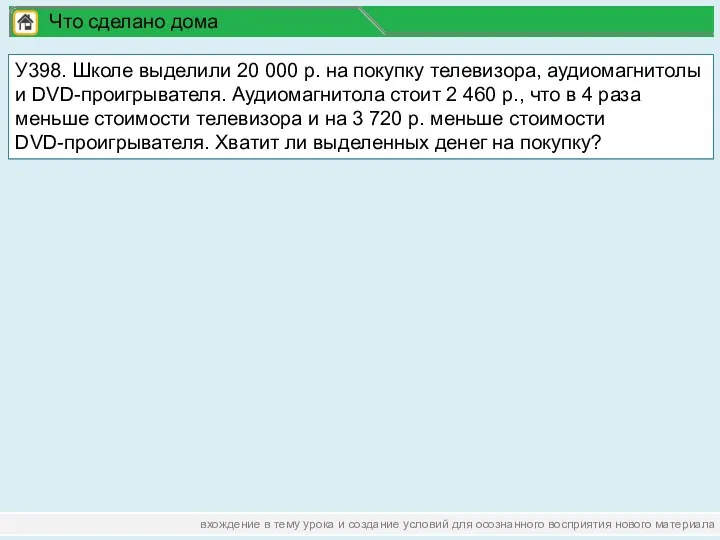 вхождение в тему урока и создание условий для осознанного восприятия