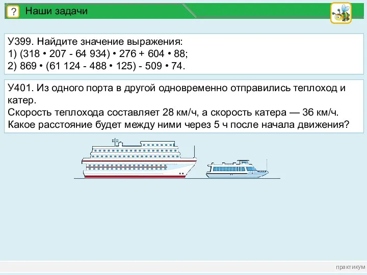 практикум ? Наши задачи У399. Найдите значение выражения: 1) (318