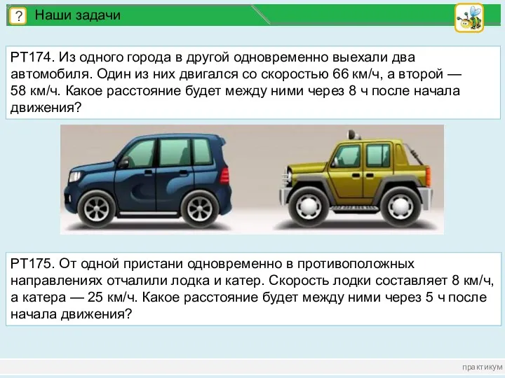 практикум ? Наши задачи РТ174. Из одного города в другой