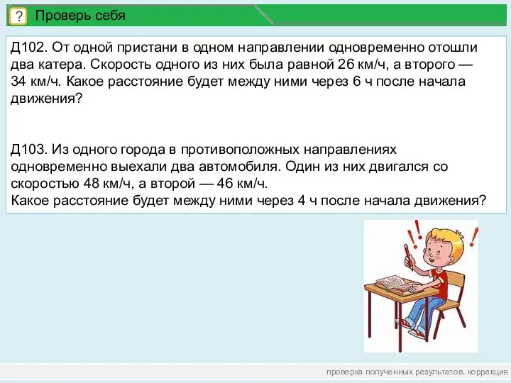 проверка полученных результатов. коррекция ? Проверь себя Д102. От одной