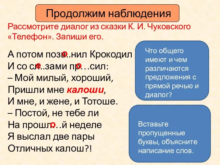 Продолжим наблюдения Рассмотрите диалог из сказки К. И. Чуковского «Телефон».