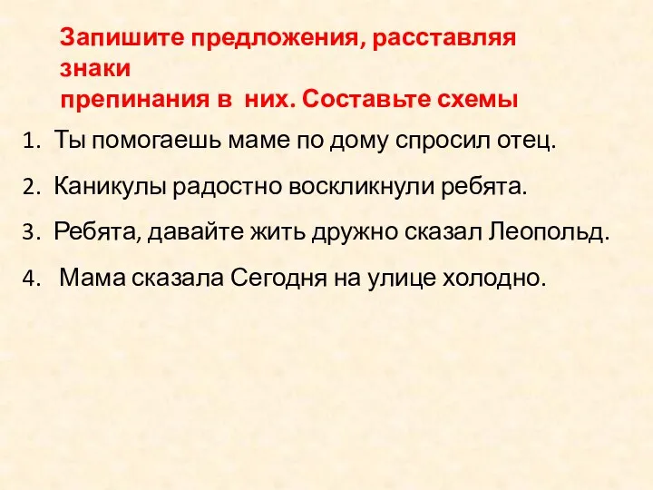 Ты помогаешь маме по дому спросил отец. Каникулы радостно воскликнули