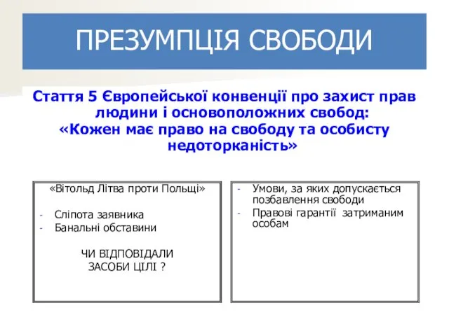 Стаття 5 Європейської конвенції про захист прав людини і основоположних