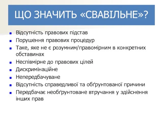 ЩО ЗНАЧИТЬ «СВАВІЛЬНЕ»? Відсутність правових підстав Порушення правових процедур Таке,