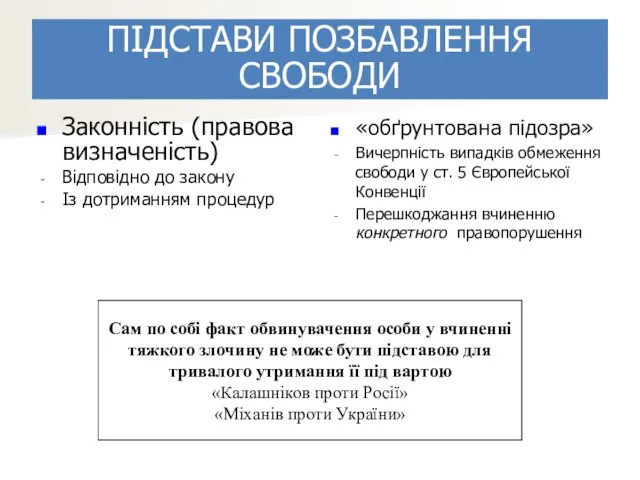 ПІДСТАВИ ПОЗБАВЛЕННЯ СВОБОДИ Законність (правова визначеність) Відповідно до закону Із