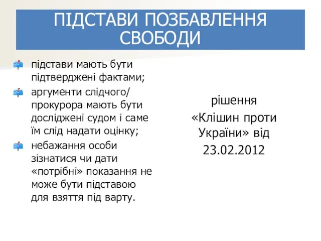 підстави мають бути підтверджені фактами; аргументи слідчого/ прокурора мають бути