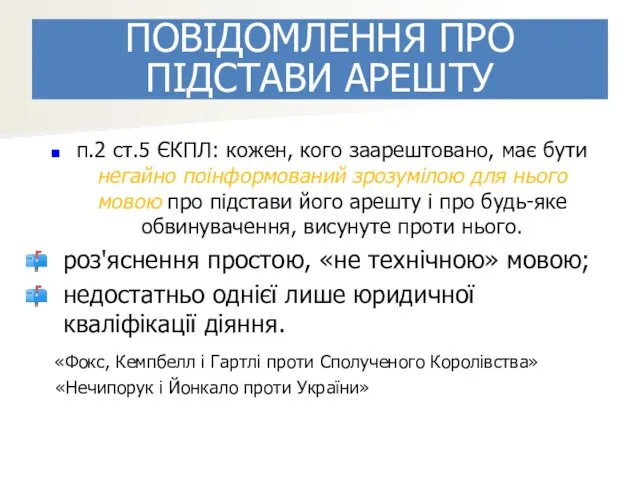 п.2 ст.5 ЄКПЛ: кожен, кого заарештовано, має бути негайно поінформований