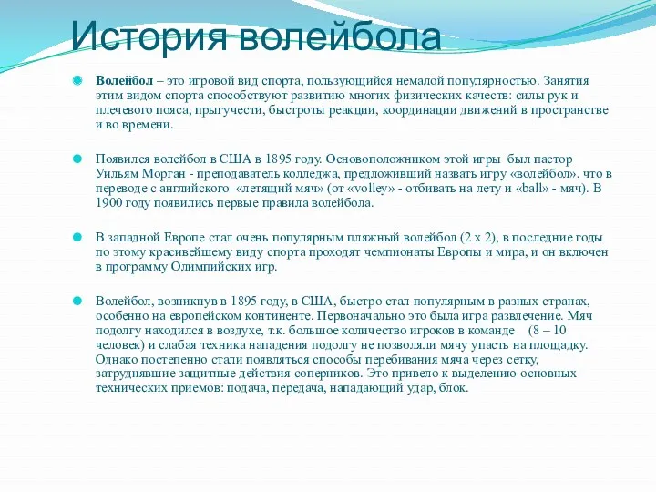 История волейбола Волейбол – это игровой вид спорта, пользующийся немалой популярностью. Занятия этим