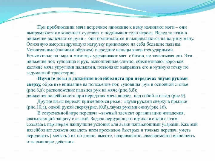 При приближении мяча встречное движение к нему начинают ноги – они выпрямляются в