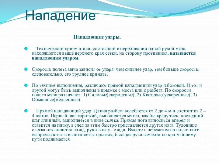 Нападение Нападающие удары. Технический прием атаки, состоящий в перебивании одной рукой мяча, находящегося