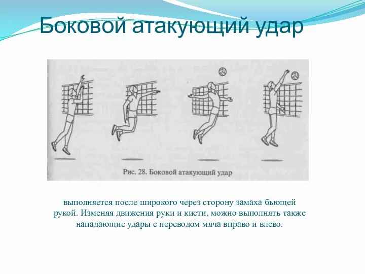 Боковой атакующий удар выполняется после широкого через сторону замаха бьющей рукой. Изменяя движения