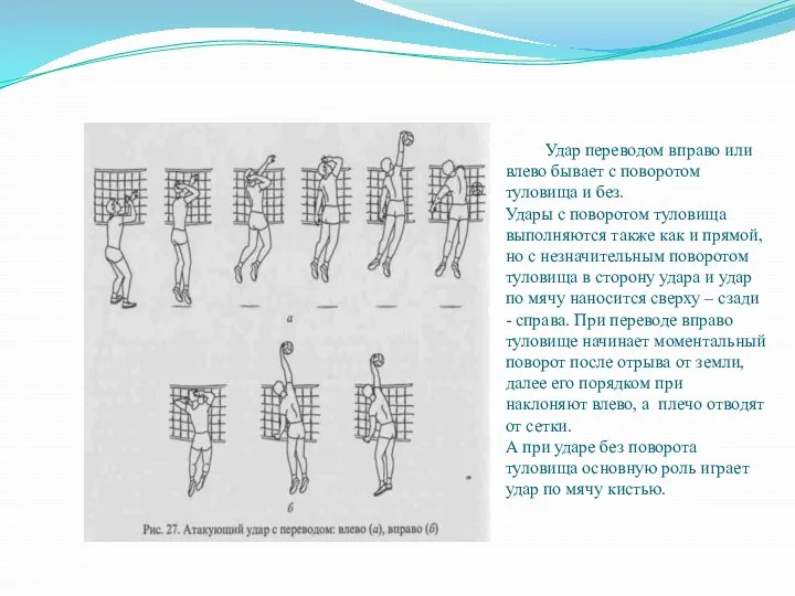 Удар переводом вправо или влево бывает с поворотом туловища и без. Удары с