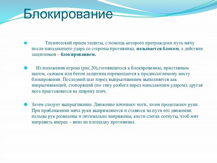 Блокирование Технический прием защиты, с помощь которого преграждают путь мячу после нападающего удара