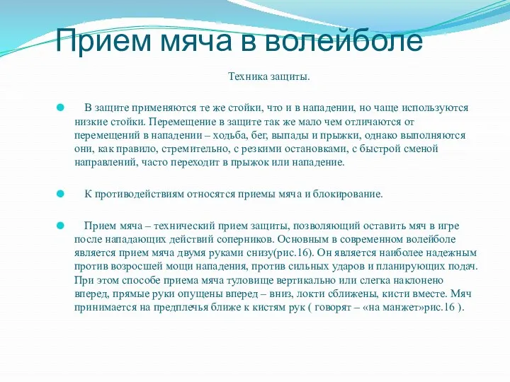 Прием мяча в волейболе Техника защиты. В защите применяются те же стойки, что