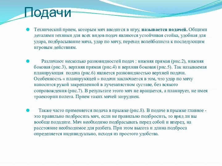 Подачи Технический прием, которым мяч вводится в игру, называется подачей. Общими деталями техники