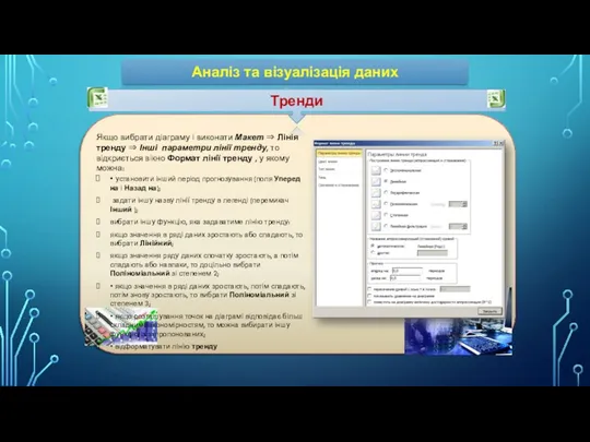 Аналіз та візуалізація даних Тренди Якщо вибрати діаграму і виконати