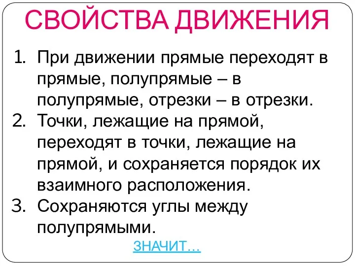 СВОЙСТВА ДВИЖЕНИЯ При движении прямые переходят в прямые, полупрямые –