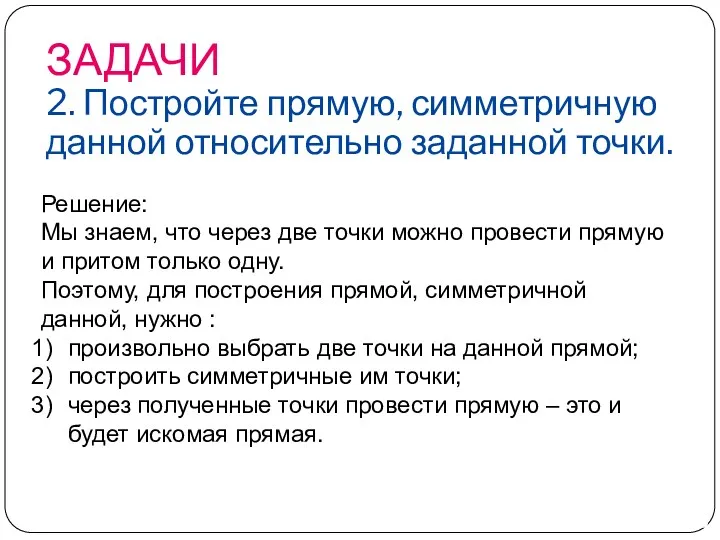 ЗАДАЧИ 2. Постройте прямую, симметричную данной относительно заданной точки. Решение: