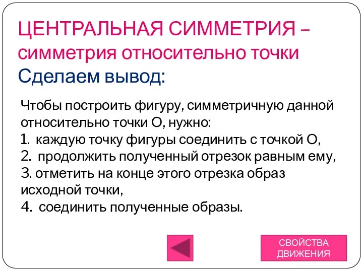 Чтобы построить фигуру, симметричную данной относительно точки О, нужно: 1.