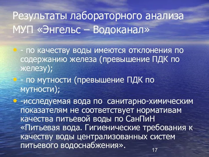 Результаты лабораторного анализа МУП «Энгельс – Водоканал» - по качеству