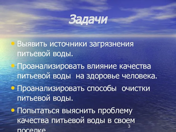 Задачи Выявить источники загрязнения питьевой воды. Проанализировать влияние качества питьевой