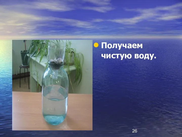 Получаем чистую воду.