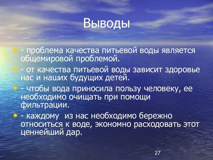 Выводы - проблема качества питьевой воды является общемировой проблемой. -