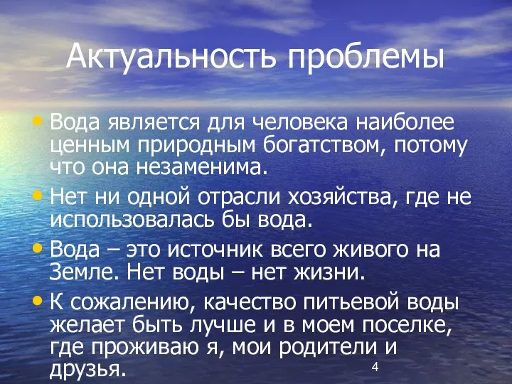 Актуальность проблемы Вода является для человека наиболее ценным природным богатством,