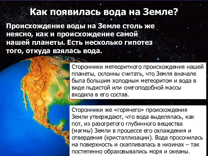 Как появилась вода на Земле? Сторонники метеоритного происхождения нашей планеты,