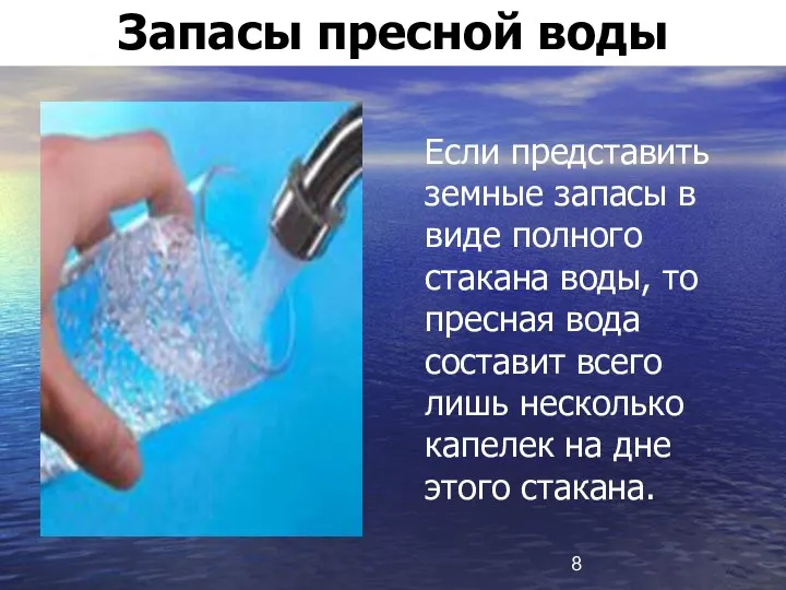 Запасы пресной воды Если представить земные запасы в виде полного