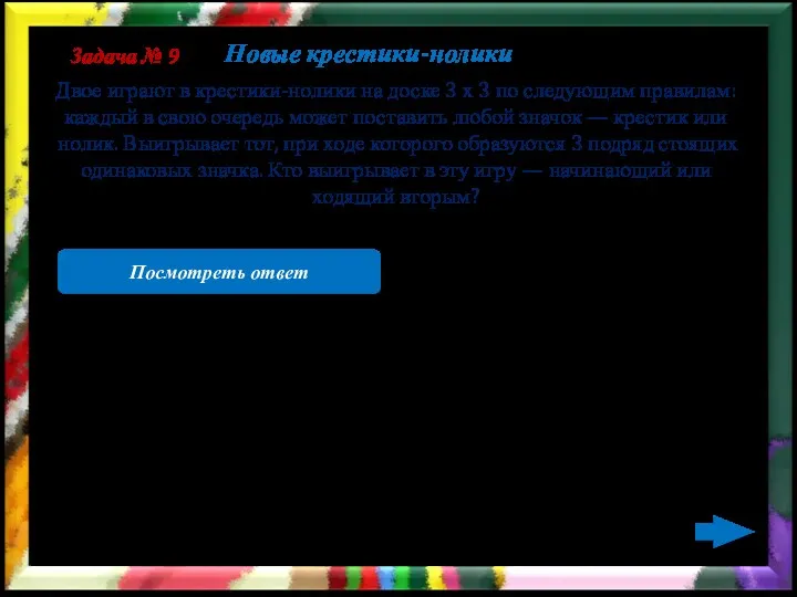 Выигрывает начинающий, ставя крестик на центральное поле. Второй вынужден ставить