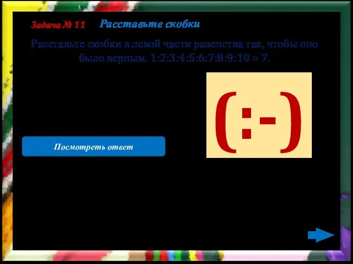 Заметим, что при любой расстановке скобок, после представления полученного числа