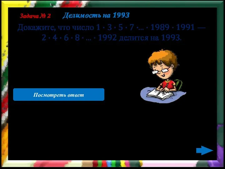 Представим второе слагаемое в виде (1993- 1)(1993 - 2) ·.........-(1993-