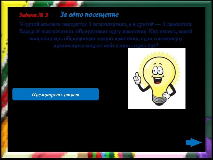 Нужно включить один выключатель, подождать некоторое время, затем его выключить