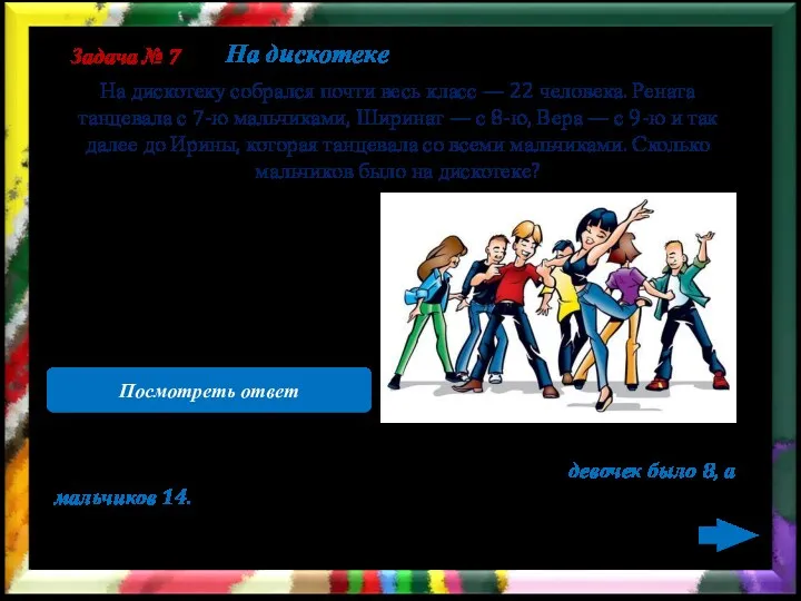 Пусть девочек было х, тогда Ирина танцевала с х +