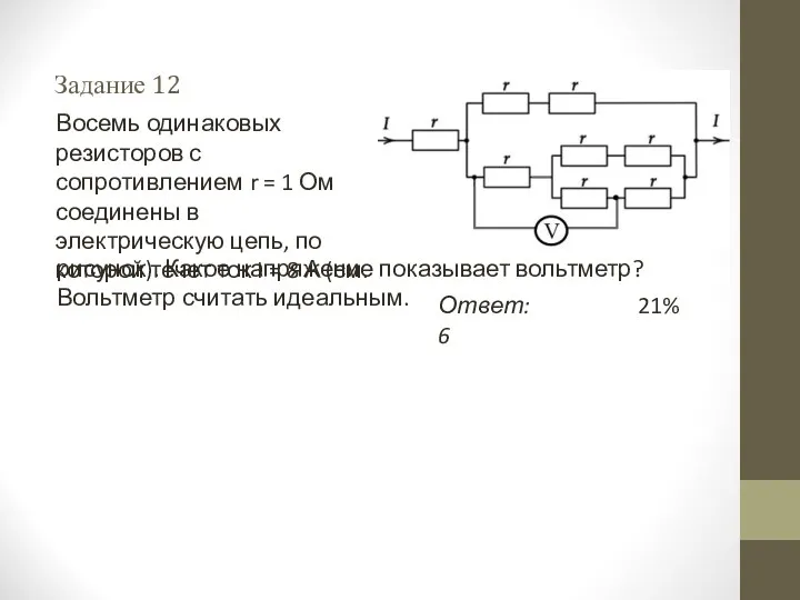 Задание 12 Восемь одинаковых резисторов с сопротивлением r = 1