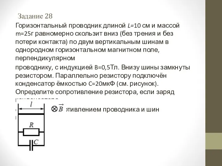 Горизонтальный проводник длиной L=10 см и массой m=25г равномерно скользит