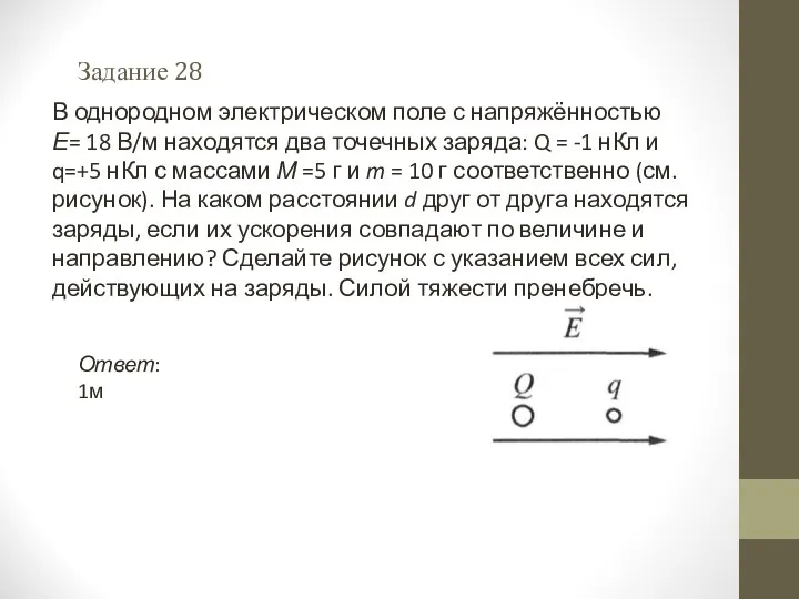 В однородном электрическом поле с напряжённостью Е= 18 В/м находятся