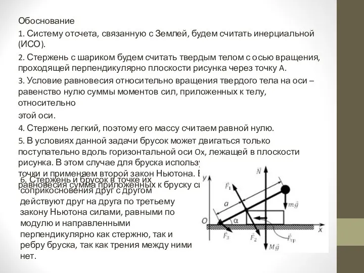 Обоснование 1. Систему отсчета, связанную с Землей, будем считать инерциальной