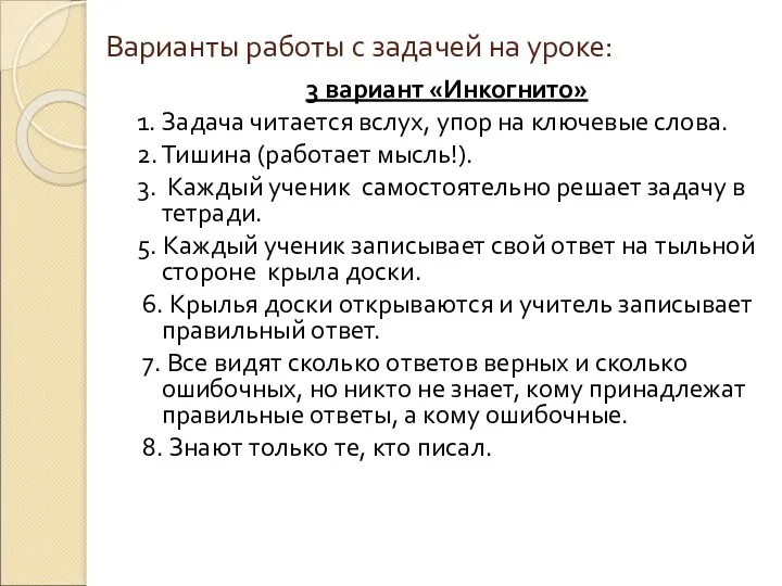 3 вариант «Инкогнито» 1. Задача читается вслух, упор на ключевые