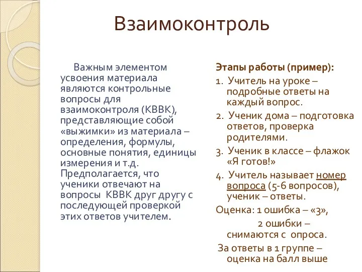 Взаимоконтроль Важным элементом усвоения материала являются контрольные вопросы для взаимоконтроля