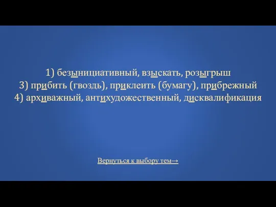 Вернуться к выбору тем→ 1) безынициативный, взыскать, розыгрыш 3) прибить