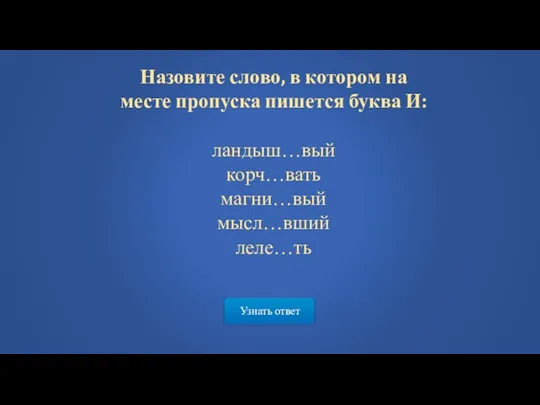 Узнать ответ Назовите слово, в котором на месте пропуска пишется