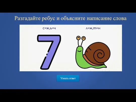 Узнать ответ Разгадайте ребус и объясните написание слова