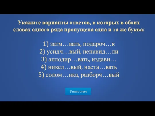 Узнать ответ Укажите варианты ответов, в которых в обоих словах